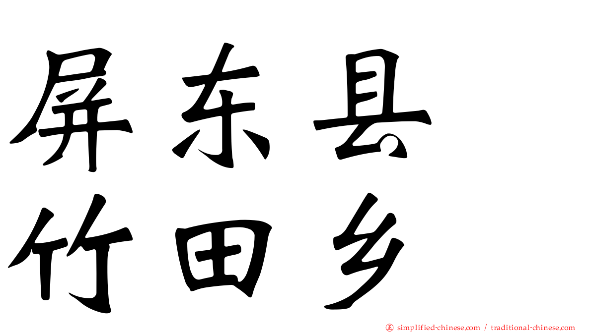 屏东县　竹田乡